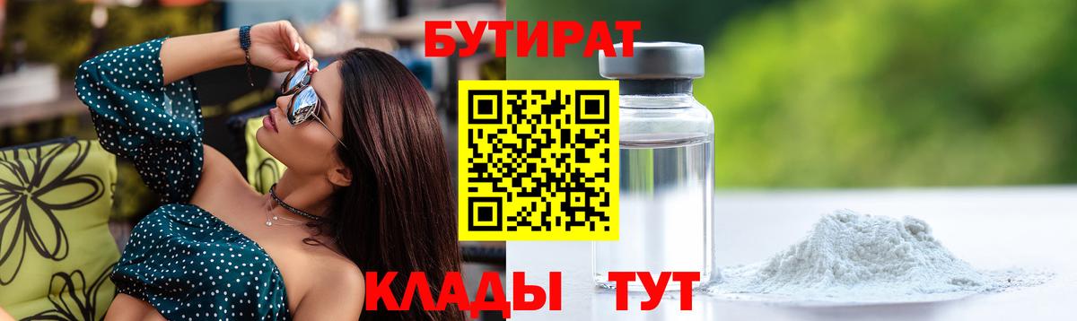 Бутират Butirat Видное