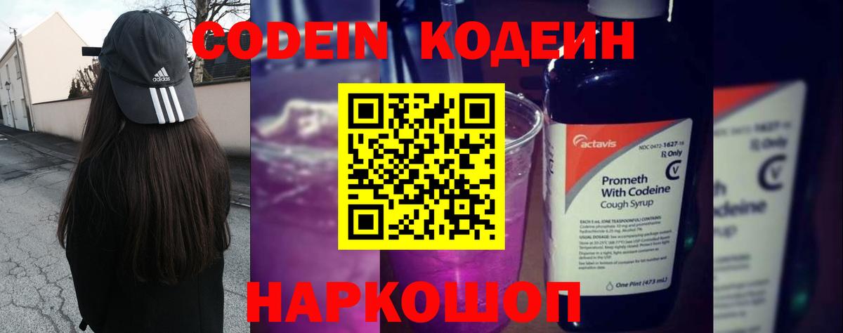 Кодеин Purple Drank  Кодеин напиток Lean (лин)  Вход с VPN  Видное 